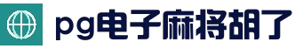 麻将胡了 - PG电子中国官网 - PGSoft