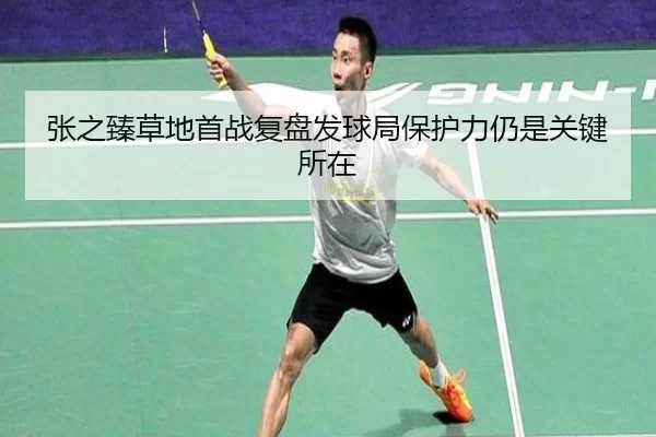 张之臻草地首战复盘发球局保护力仍是关键所在