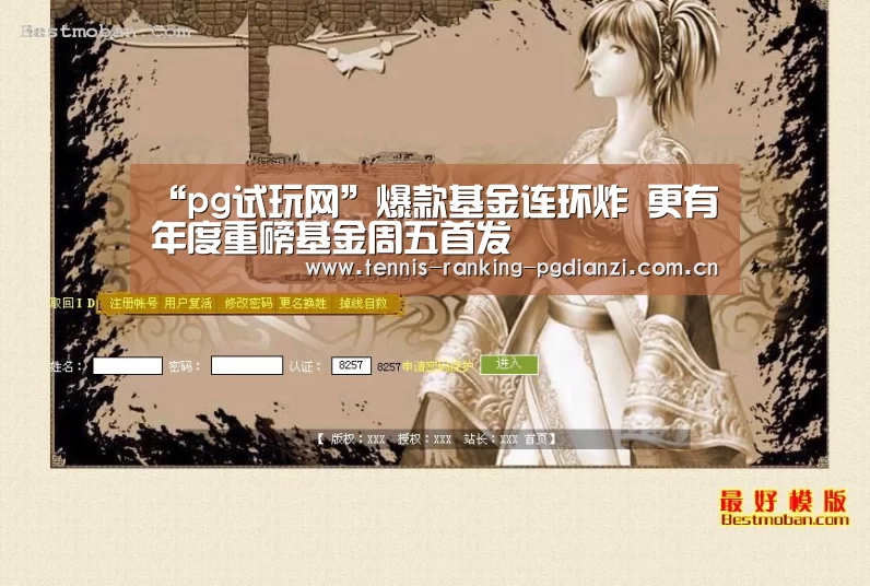 “pg试玩网”爆款基金连环炸 更有年度重磅基金周五首发(图1) “pg试玩网”爆款基金连环炸 更有年度重磅基金周五首发(图1)