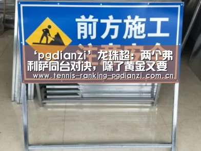 ‘pgdianzi’龙珠超:两个弗利萨同台对决,除了黄金又要出新颜色形态?(图1) pg试玩网