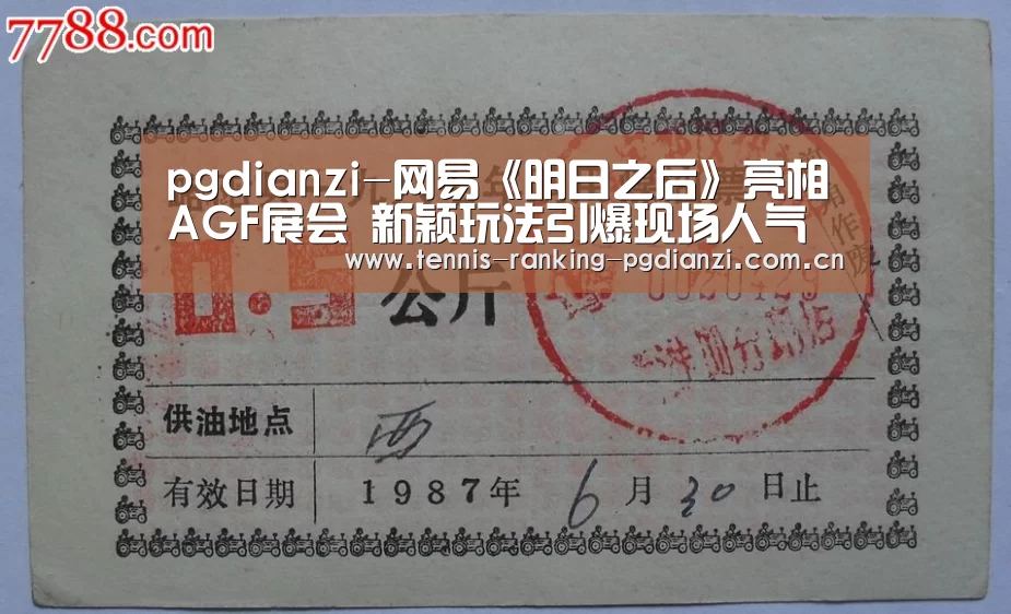 pgdianzi-网易《明日之后》亮相AGF展会 新颖玩法引爆现场人气(图3) pgdianzi-网易《明日之后》亮相AGF展会 新颖玩法引爆现场人气(图3)