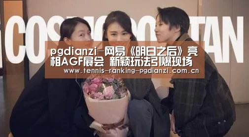 pgdianzi-网易《明日之后》亮相AGF展会 新颖玩法引爆现场人气(图1) pgdianzi-网易《明日之后》亮相AGF展会 新颖玩法引爆现场人气(图1)