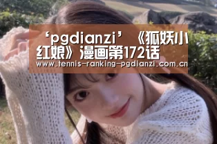 ‘pgdianzi’《狐妖小红娘》漫画第172话 灭世神剑摧毁死亡毒气(图1) pg试玩网