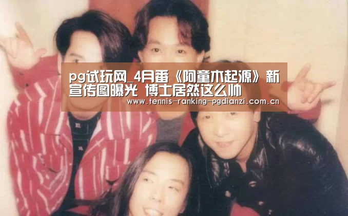 pg试玩网_4月番《阿童木起源》新宣传图曝光 博士居然这么帅(图1) pg电子麻将胡了