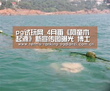 pg试玩网_4月番《阿童木起源》新宣传图曝光 博士居然这么帅(图2) pg电子麻将胡了