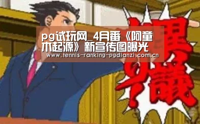pg试玩网_4月番《阿童木起源》新宣传图曝光 博士居然这么帅(图3) pg电子麻将胡了