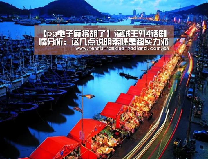 【pg电子麻将胡了】海贼王914话剧情分析:这几点说明索隆是超实力派!(图2) pg电子麻将胡了