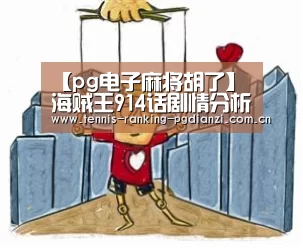 【pg电子麻将胡了】海贼王914话剧情分析:这几点说明索隆是超实力派!(图1) pg试玩网
