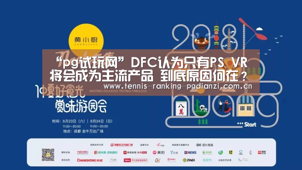 “pg试玩网”DFC认为只有PS VR将会成为主流产品 到底原因何在?(图1) pg电子麻将胡了