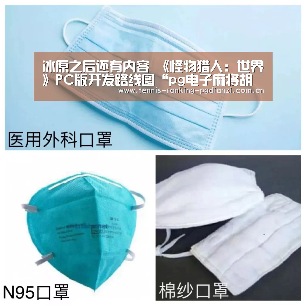 冰原之后还有内容 《怪物猎人:世界》PC版开发路线图“pg电子麻将胡了”(图1) pg电子麻将胡了