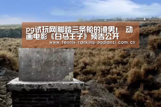 pg试玩网|脚踏三条船的渣男! 动画电影《白马王子》预告公开(图1) pg试玩网