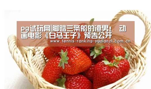 pg试玩网|脚踏三条船的渣男! 动画电影《白马王子》预告公开(图2) pg电子麻将胡了