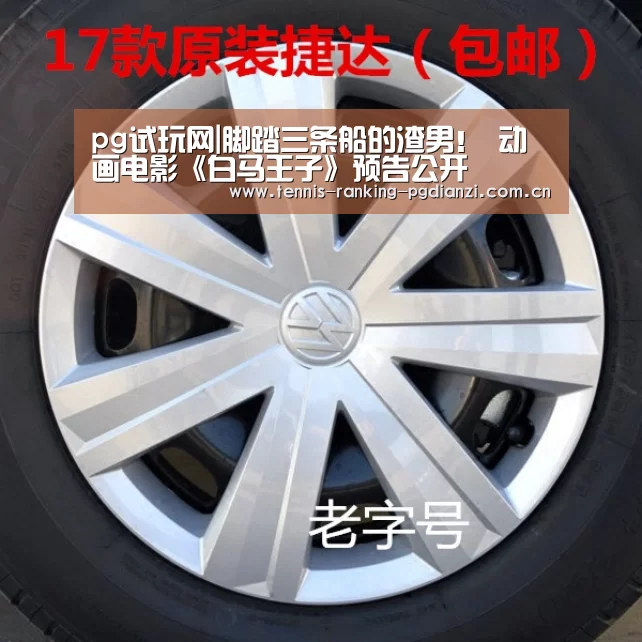 pg试玩网|脚踏三条船的渣男! 动画电影《白马王子》预告公开(图3) pg试玩网
