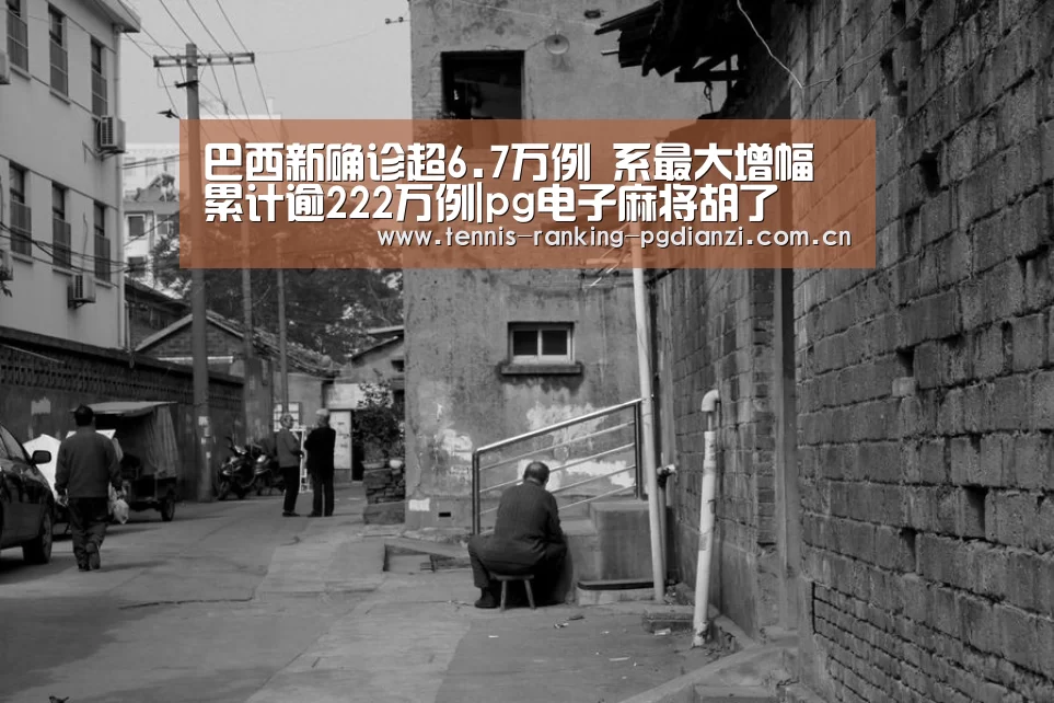 巴西新确诊超6.7万例 系最大增幅 累计逾222万例|pg电子麻将胡了(图2) pg电子麻将胡了
